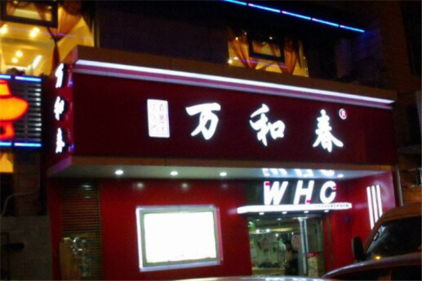 万和春加盟