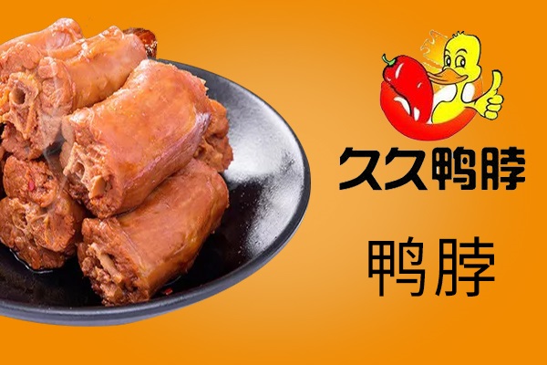 久久鸭脖加盟条件