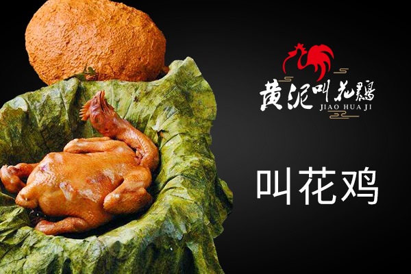 黄泥叫花鸡加盟