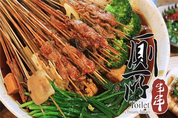 成都厕所串串加盟