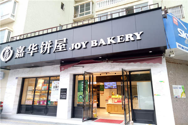 嘉华饼屋加盟
