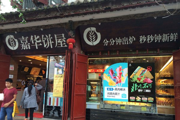 嘉华饼屋加盟