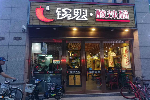 锅魁酸辣粉加盟