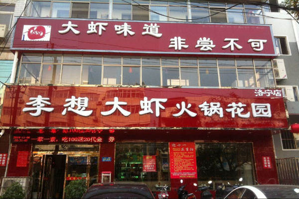 李想大虾火锅
