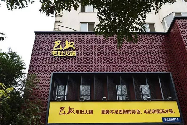 巴奴火锅加盟