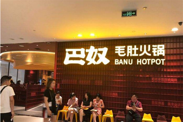 巴奴火锅加盟
