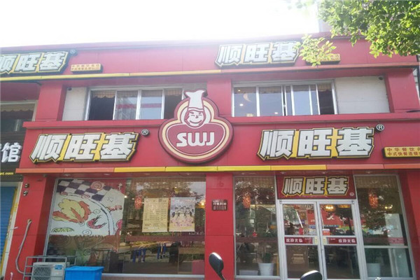 顺旺基
