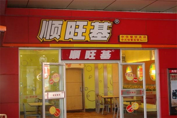 顺旺基