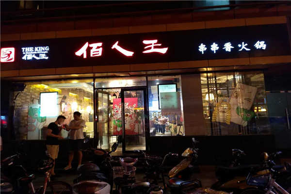佰人王串串香加盟