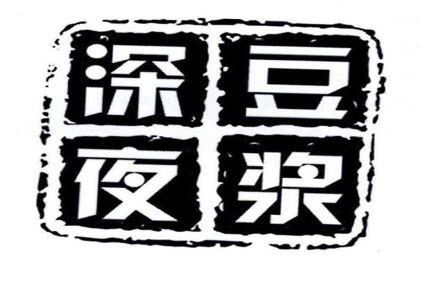 加盟深夜豆浆的利润
