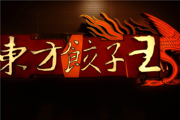 东方饺子王加盟费