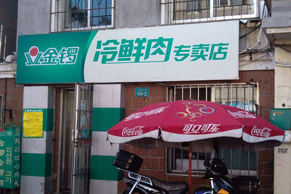 加盟金锣冷鲜肉需要多少钱