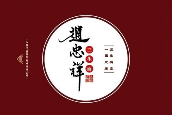 三生面馆