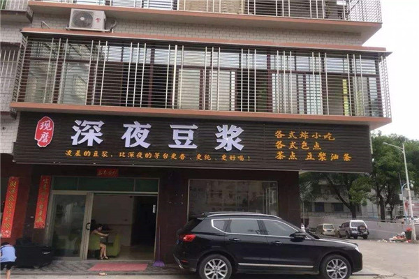 深夜豆浆加盟多少钱