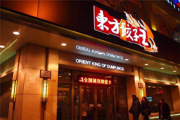 东方饺子王