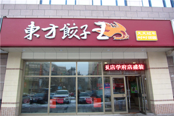 东方饺子王加盟费多少