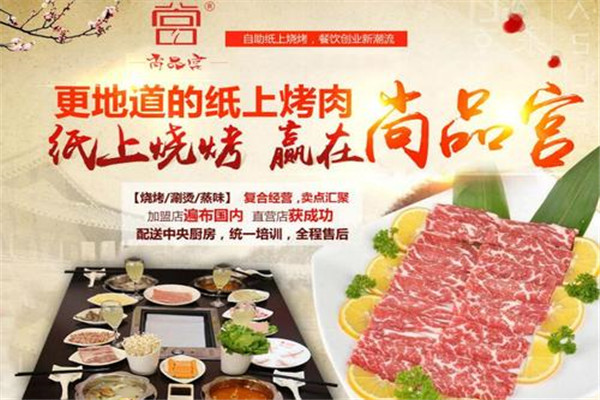 尚品宫纸上烧烤生意好不好