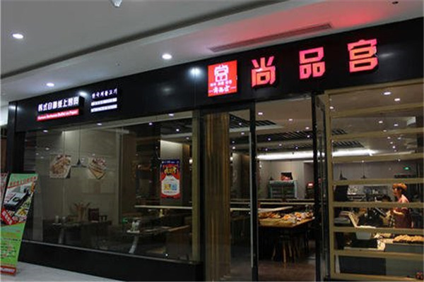 尚品宫纸上烧烤总部