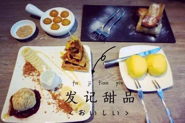 发记甜品