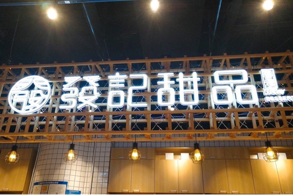 香港发记甜品地址