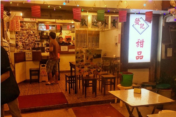 香港发记甜品地址