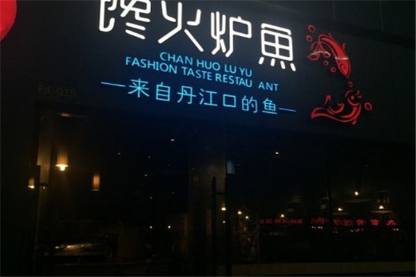 馋火炉鱼加盟