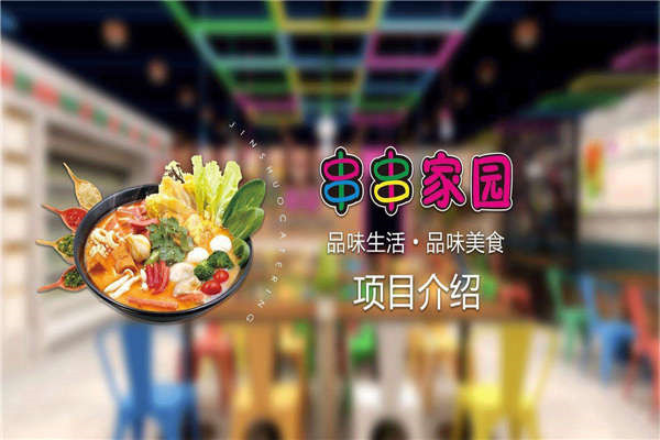 加盟串串家园麻辣烫