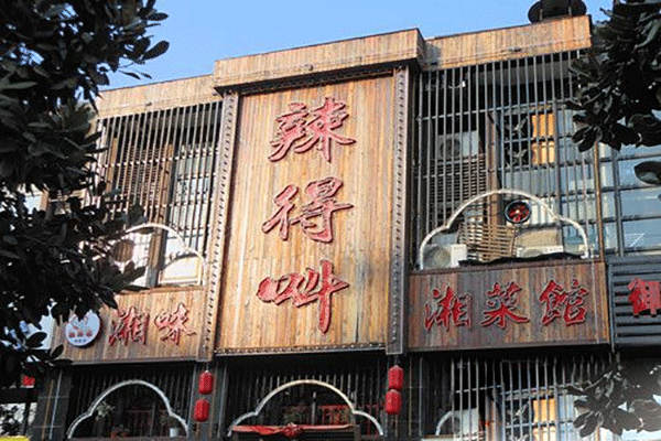 辣得叫