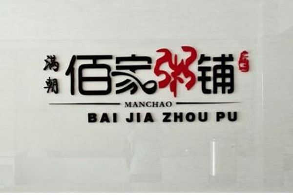 满朝佰家粥铺