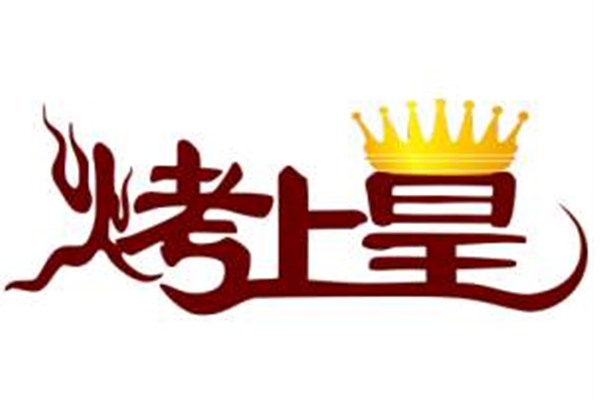 烤上皇烧烤