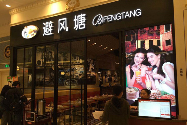 避风塘茶餐厅加盟