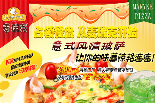 麥瑞克披薩
