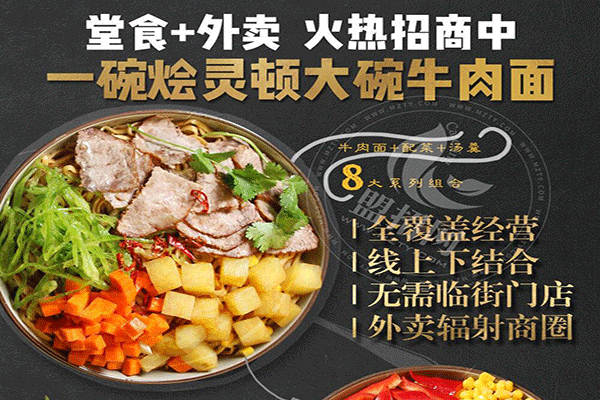 烩灵顿大碗牛肉面加盟
