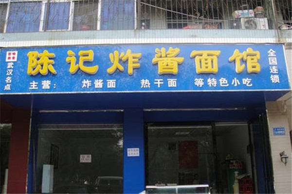 陈记炸酱面