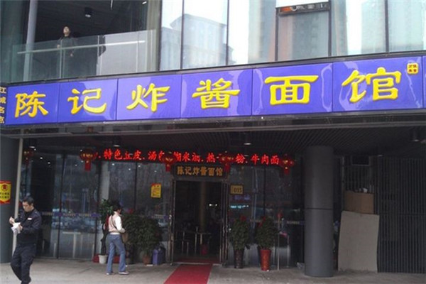 陈记炸酱面