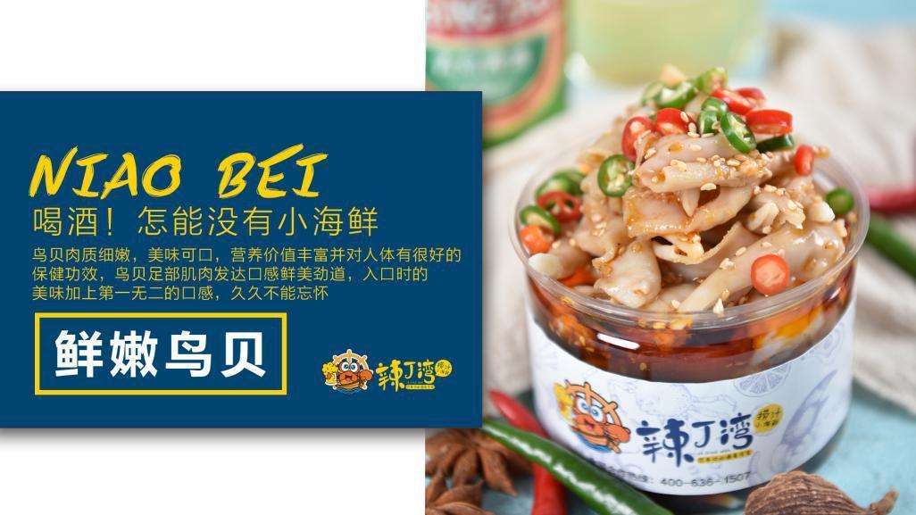 辣丁湾捞汁小海鲜