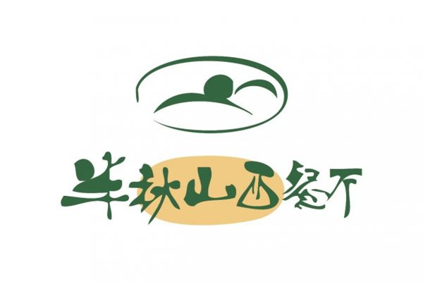 半秋山西餐厅