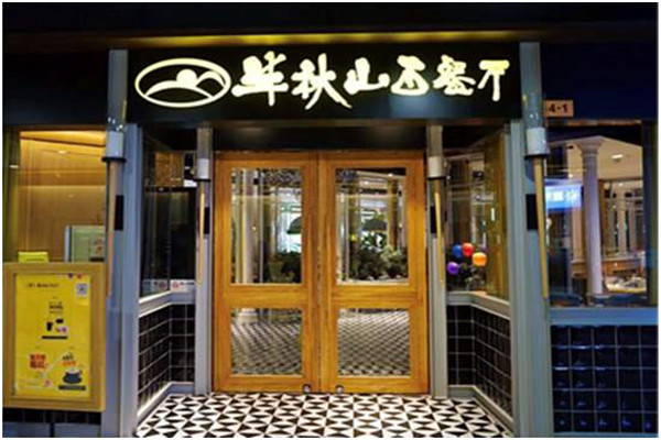 半秋山西餐厅