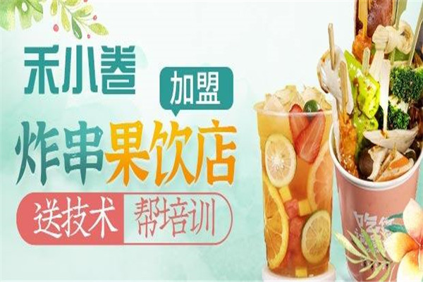 禾小卷炸串果饮店加盟