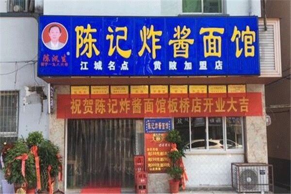 陈记炸酱面
