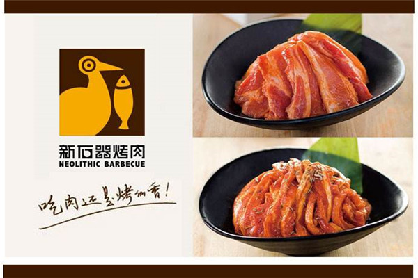 新石器烤肉