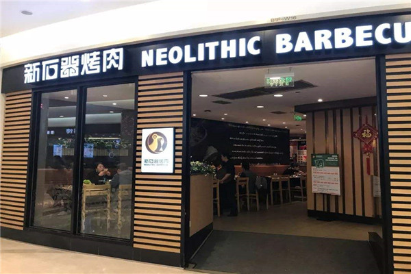 新石器烤肉