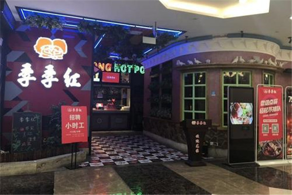 季季红火锅店