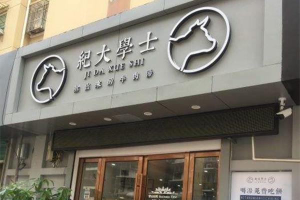 紀大學士