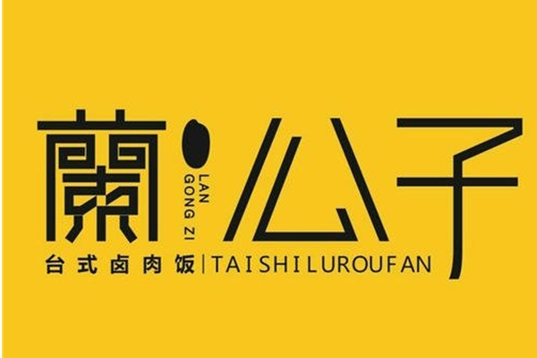 蘭公子加盟