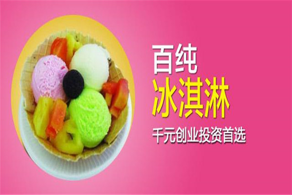 百纯冰淇淋官网