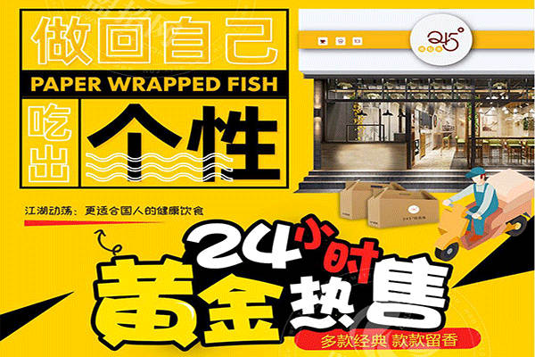 245°纸包鱼加盟