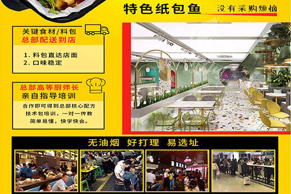 245°纸包鱼加盟