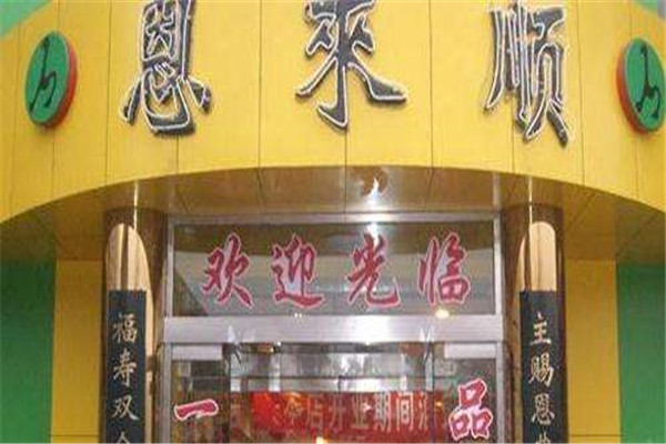 恩来顺火锅