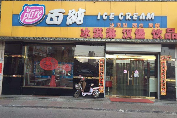 百纯冰淇淋